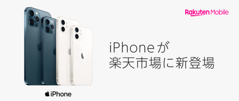 0622_楽天モバイルiPhoneを楽天市場で発売