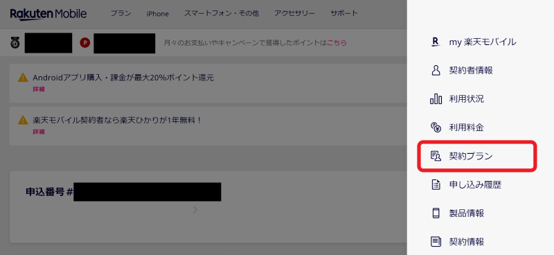 1.マイ楽天モバイルにログイン対象の回線を選択し、メニューから「契約プラン」に進む