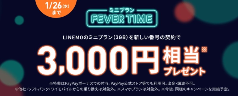 2022.1.21～26実施のミニプラン専用FEVERTIMEキャンペーン_LINEMO公式バナー