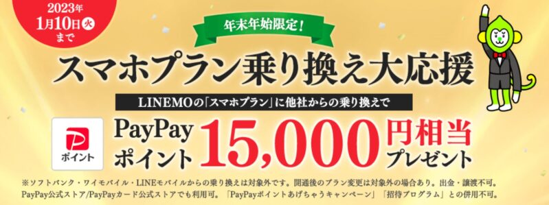 2022.12.22～2023.1.10_フィーバータイム年末年末年始限定 スマホプラン乗り換え大応援キャンペーン