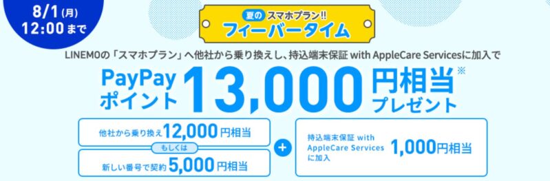 2022.7.27～8.1_夏のスマホプランフィーバータイム(乗り換え+ACS)