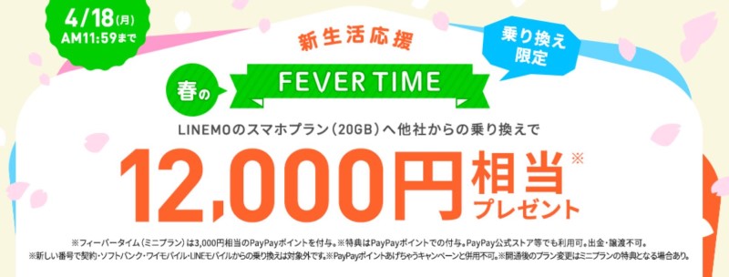 2022年4月13日～18日までLINEMOで実施中のキャンペーン『春のフィーバータイム乗り換え限定』