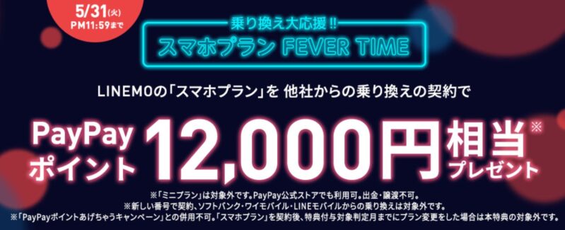 2022年5月26日～31日の「乗り換え大応援!!スマホプランFEVERTIME」キャンペーンの詳細バナー