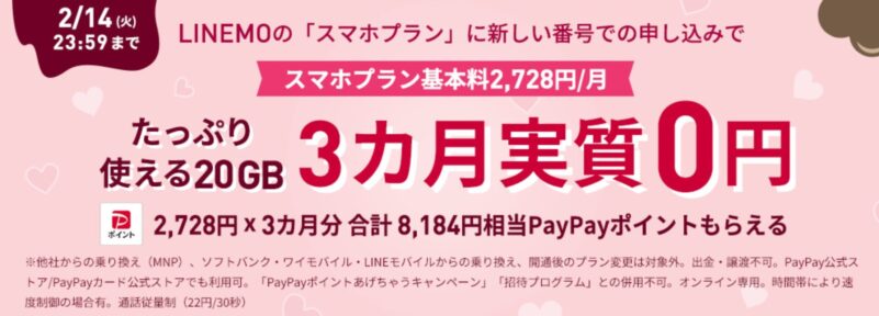 2023年2月10日～2月14日 FEVERTIME_新規契約スマホプランフィーバータイム