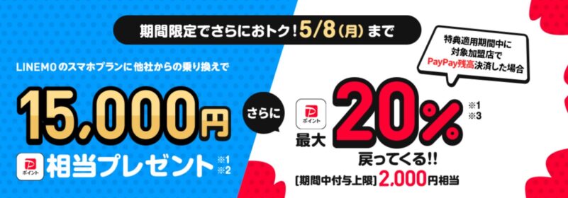 2023年4月24日～5月8日(GW)FEVERTIME_乗りかえでスマホプランで15000PayPay+20%還元