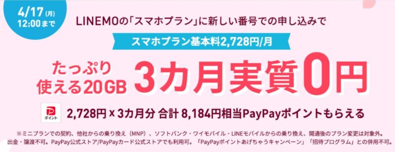 2023年4月4日～4月17日FEVERTIME_スマホプラン3か月実質無料フィーバータイム8184