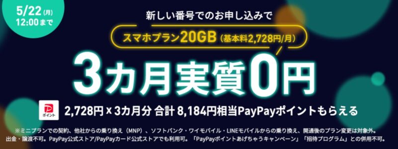 2023年5月12日～5月22日FEVERTIME_スマホプラン3か月実質無料フィーバータイム8184