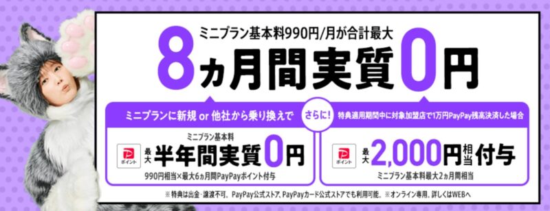 2023年5月26日～ミニプラン8か月実質無料が常設キャンペーン化