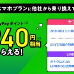 2023年9月1日からリニューアルしたLINEMOの正規代理店「Yahoo携帯ショップ」の独自特典の詳細_スマホプラン申込の場合18,940円分のポイント