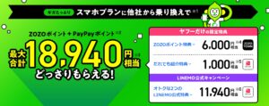 2023年9月1日からリニューアルしたLINEMOの正規代理店「Yahoo携帯ショップ」の独自特典の詳細_スマホプラン申込の場合18,940円分のポイント