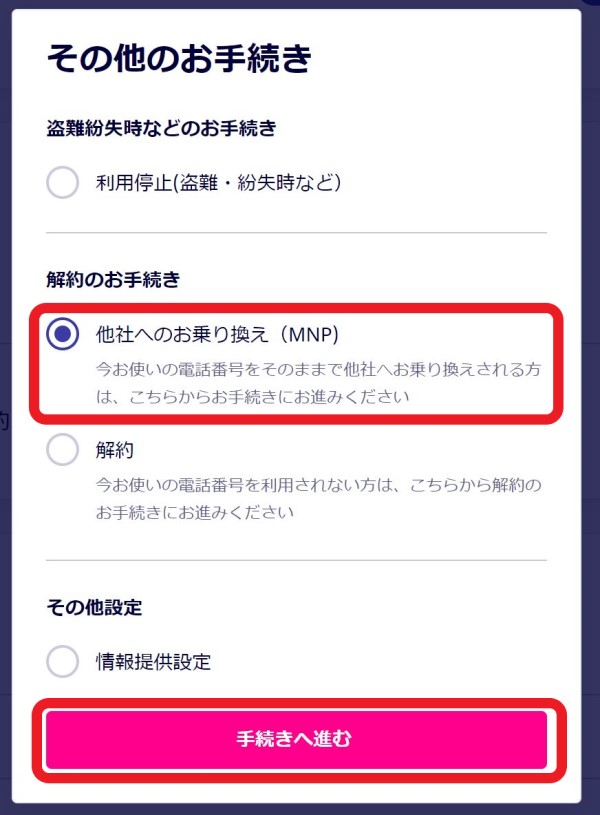 3.その他お手続きの「他社へのお乗り換えMNP」にチェックを入れて「手続きへ進む」ボタンを押下