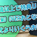 30歳以上でPayPay特典アップ！LINEMOのりかえ『OVERおとな増額』は狙い目か(仮)