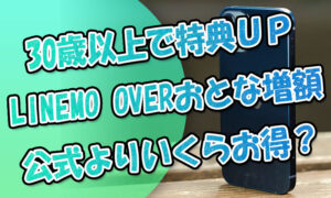 30歳以上でPayPay特典アップ！LINEMOのりかえ『OVERおとな増額』は狙い目か(仮)