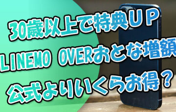 30歳以上でPayPay特典アップ！LINEMOのりかえ『OVERおとな増額』は狙い目か(仮)