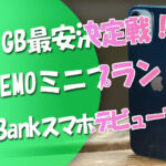 3GB最安決定戦！LINEMO「ミニプラン」VS-SoftBank「スマホデビュープラン」