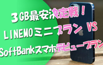 3GB最安決定戦！LINEMO「ミニプラン」VS-SoftBank「スマホデビュープラン」