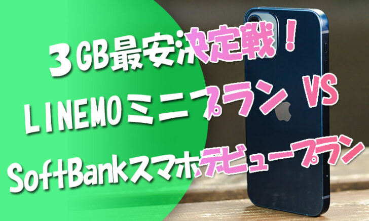 3GB最安決定戦！LINEMO「ミニプラン」VS-SoftBank「スマホデビュープラン」