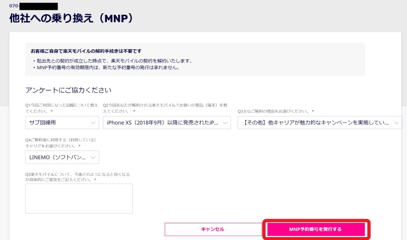 4.他社へのMNP転出の理由のアンケートに回答して「MNP予約番号を発行する」ボタンを押下する