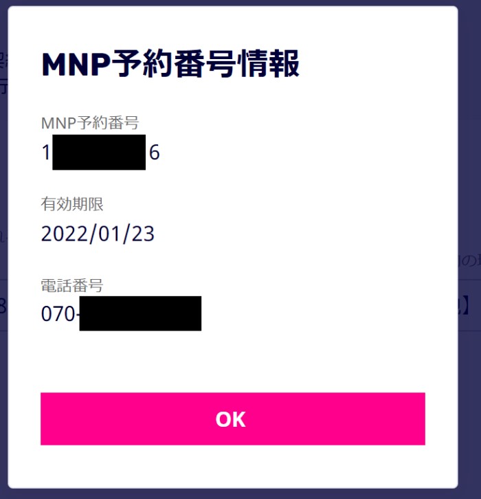 5.MNP予約番号が発行され、有効期限も記載されている有効期限は発行日を含めて15日間