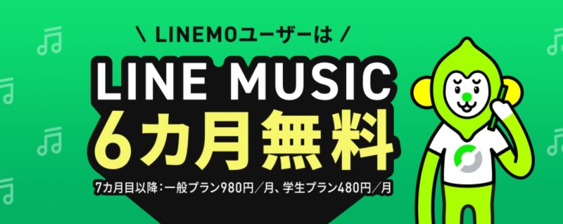 LINE-MUSIC-6か月無料キャンペーン_LINEMO公式バナー