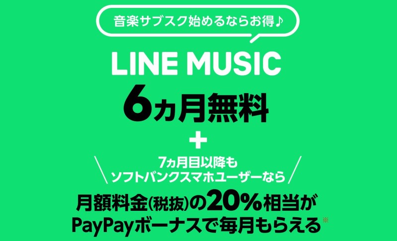 LINE-MUSIC6か月無料キャンペーンの詳細