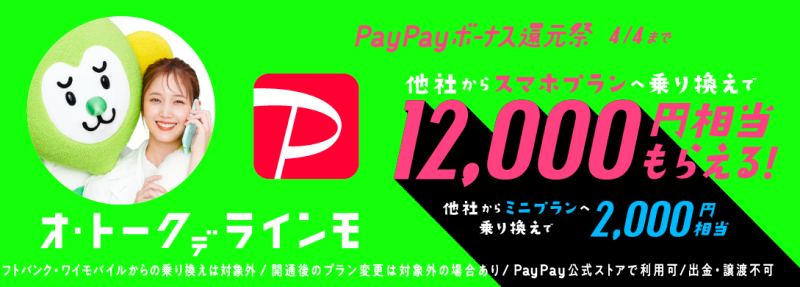 LINEMO「PayPayボーナス還元祭」_公式バナー