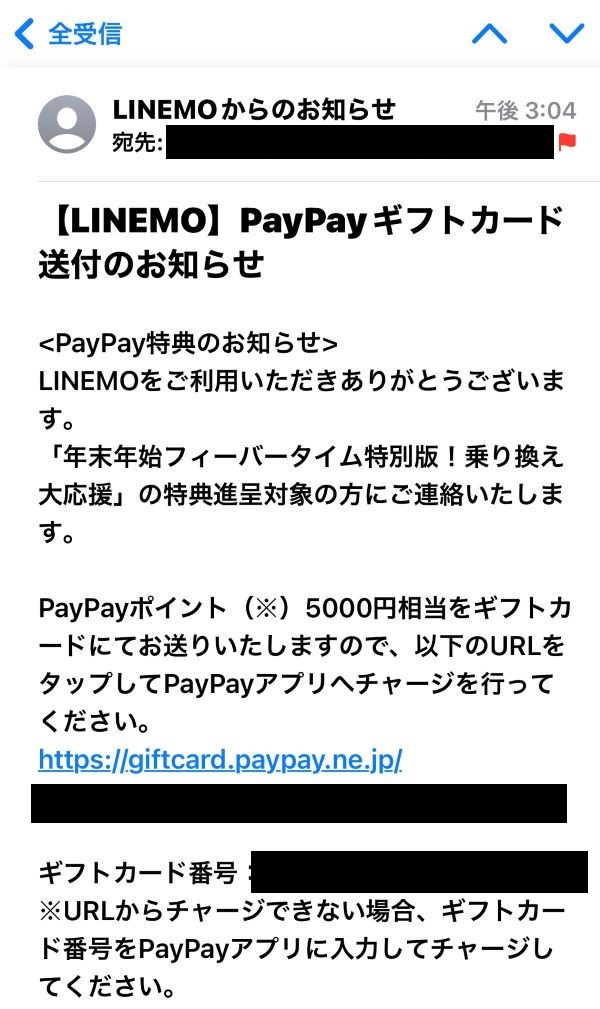 LINEMOから申込特典のPayPayギフトコードがメールで届いた