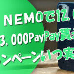 LINEMOで12000～13000PayPay貰えるキャンペーンはいつ実施？⇒2022.1より可