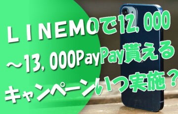 LINEMOで12000～13000PayPay貰えるキャンペーンはいつ実施？⇒2022.1より可