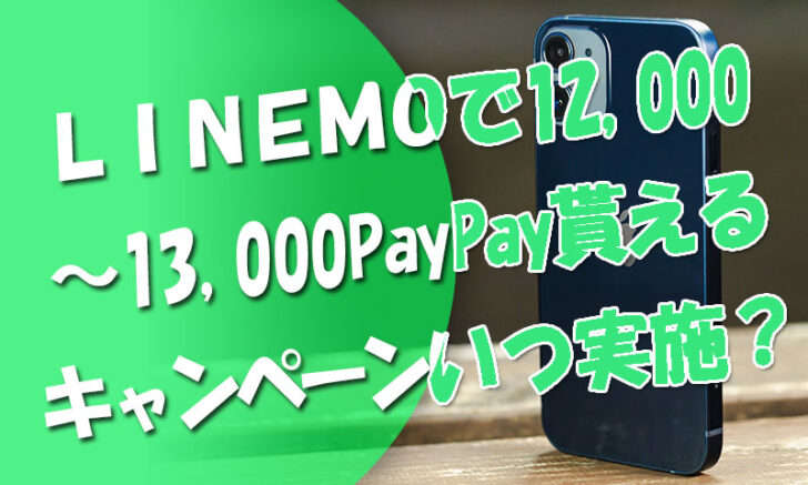 LINEMOで12000～13000PayPay貰えるキャンペーンはいつ実施？⇒2022.1より可