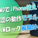 LINEMOでiPhoneは使える？持ち込み前要確認の動作モデル一覧-＆機種変更できない問題