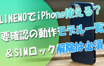 LINEMOでiPhoneは使える？持ち込み前要確認の動作モデル一覧-＆機種変更できない問題