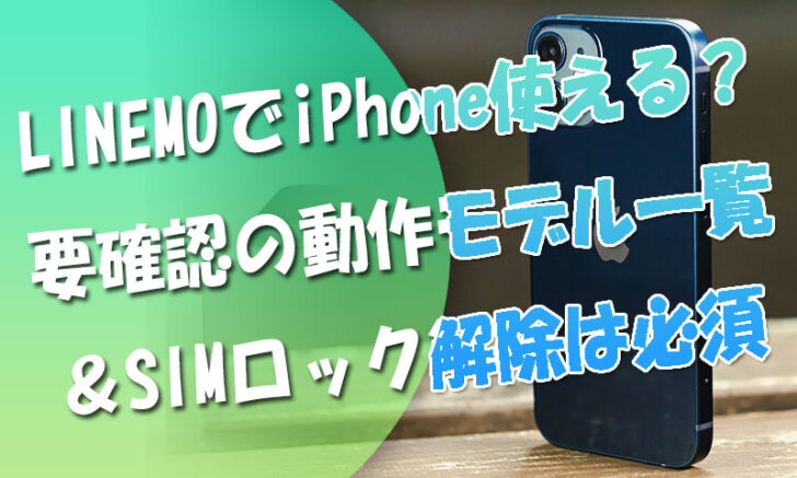 LINEMOでiPhoneは使える？持ち込み前要確認の動作モデル一覧-＆機種変更できない問題