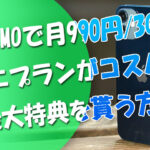 LINEMOで月額990円コスパ◎な『ミニプラン』で最大特典を貰う方法
