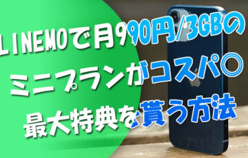 LINEMOで月額990円コスパ◎な『ミニプラン』で最大特典を貰う方法