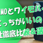 LINEMOとワイモバイルはどっちがいいの？２社の違いを徹底比較＆選び方