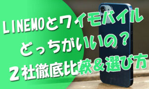 LINEMOとワイモバイルはどっちがいいの？２社の違いを徹底比較＆選び方