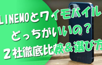 LINEMOとワイモバイルはどっちがいいの？２社の違いを徹底比較＆選び方