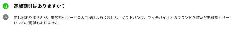 LINEMOには家族割引は無し_公式ページの記載文章のキャプチャ