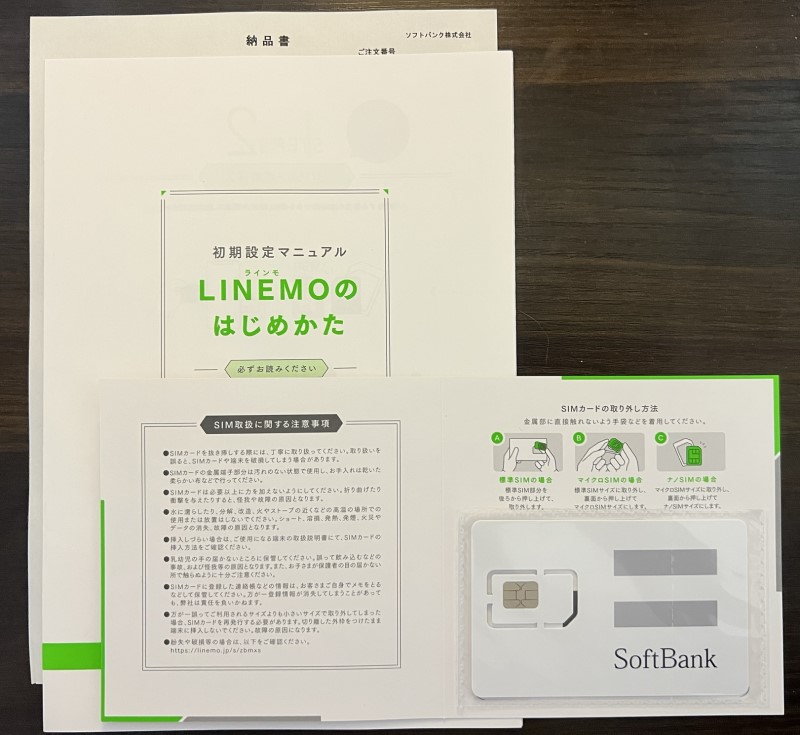 LINEMOのレターパックで届いた中身_設定手順書とSIMカードと納品書