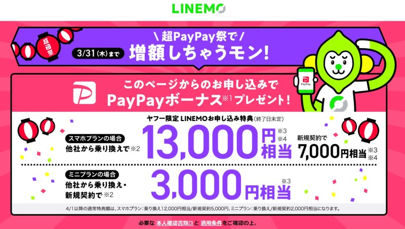LINEMOの正規代理店窓口「Yahoo携帯ショップ」で超PayPay祭期間中の2022年2月14日から、LINEMO申込時の特典をアップするキャンペーンを実施中_更新後