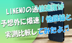 LINEMOの通信速度は予想外に爆速！他SoftBank回線と実測比較してみたよ