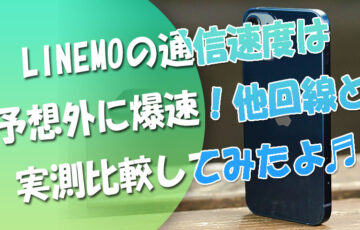 LINEMOの通信速度は予想外に爆速！他SoftBank回線と実測比較してみたよ