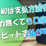 LINEMOは支払方法多数！クレカが無くても口座振替＆デビット支払が可能に！