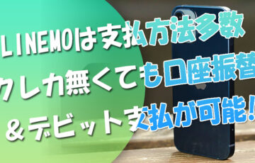 LINEMOは支払方法多数！クレカが無くても口座振替＆デビット支払が可能に！