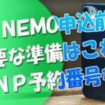 LINEMOへ申込前に必要な準備事項
