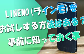 LINEMOをお試しする方法はある？LINEMO検討中の人が事前に知っておくべき事