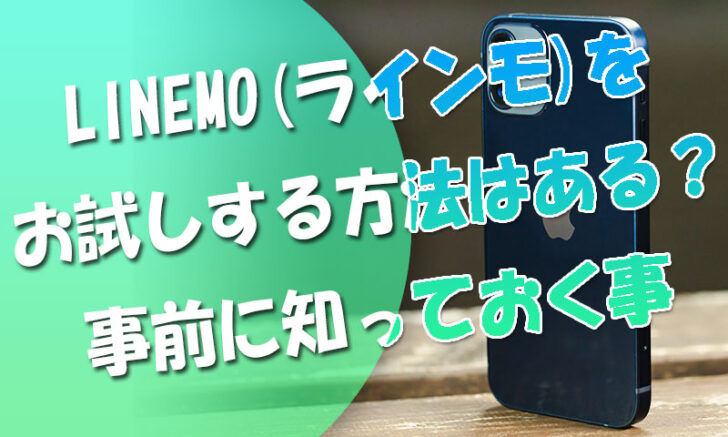 LINEMOをお試しする方法はある？LINEMO検討中の人が事前に知っておくべき事