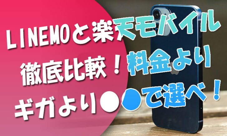 LINEMOラインモと楽天モバイルを徹底比較！料金やギガより●●で選べ！