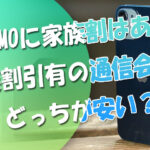 LINEMOラインモに家族割はある？家族割引有の通信会社とどっちが安い？